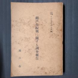 瀬戸市振興に関する調査報告