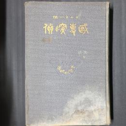 國事探偵