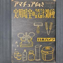 アマチュア向き 実用暗室の設計30種　（日本カメラ昭和29年10月特大号別冊附録）