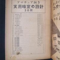 アマチュア向き 実用暗室の設計30種　（日本カメラ昭和29年10月特大号別冊附録）