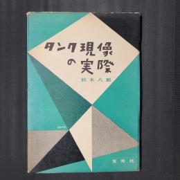 タンク現像の実際