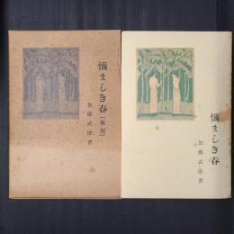 悩ましき春　（大正10年新潮社版の復刻）