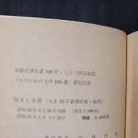 悩ましき春　（大正10年新潮社版の復刻）