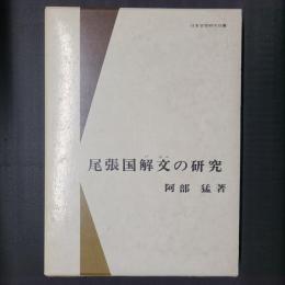 尾張国解文の研究　日本史学研究双書