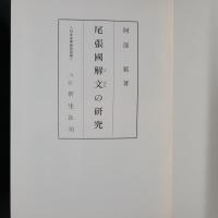 尾張国解文の研究　日本史学研究双書