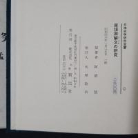 尾張国解文の研究　日本史学研究双書