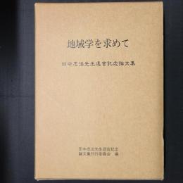 地域学を求めて　田中忠治先生退官記念論文集