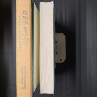 地域学を求めて　田中忠治先生退官記念論文集