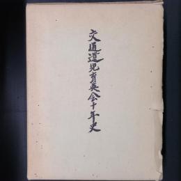 交通遺児育英会十年史