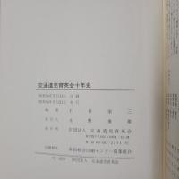 交通遺児育英会十年史