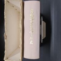 交通遺児育英会十年史