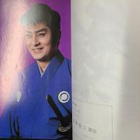 高橋英樹寿初春公演　パンフレット
