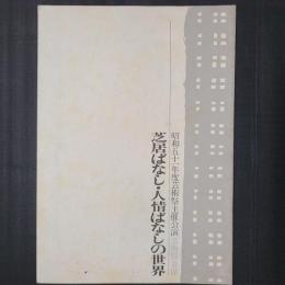 芝居ばなし・人情ばなしの世界　昭和五十一年度芸術祭主催公演芸術祭寄席　パンフレット
