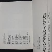 芝居ばなし・人情ばなしの世界　昭和五十一年度芸術祭主催公演芸術祭寄席　パンフレット