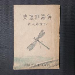 信濃俳壇史