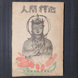 人間釈迦
