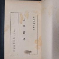 人間釈迦