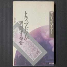 トラップドアが開閉する音