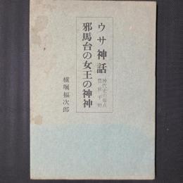 ウサ神話 邪馬台の女王の神神