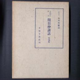 日蓮聖人遺文　開目抄講話　増補版