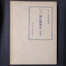 日蓮聖人遺文　開目抄講話　増補版