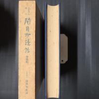 日蓮聖人遺文　開目抄講話　増補版