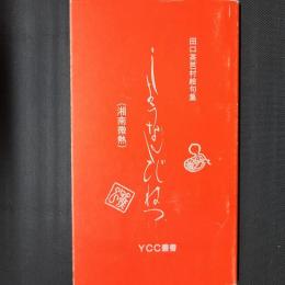 しょうなんびねつ（湘南微熱）　田口茶芭村絵句集　YCC叢書