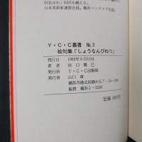 しょうなんびねつ（湘南微熱）　田口茶芭村絵句集　YCC叢書