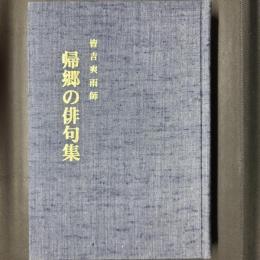 帰郷の俳句集　皆吉爽雨師