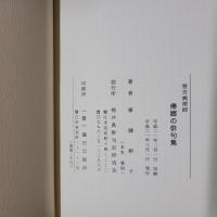 帰郷の俳句集　皆吉爽雨師