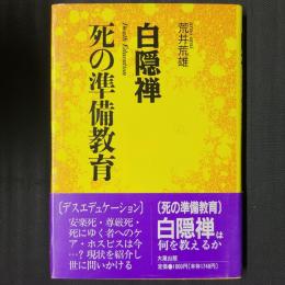 白隠禅　死の準備教育