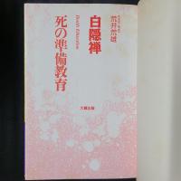 白隠禅　死の準備教育