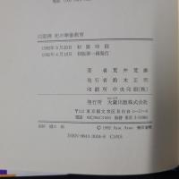 白隠禅　死の準備教育
