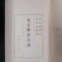 英文学形式論