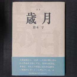 詩集　歳月