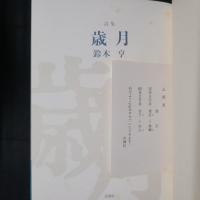 詩集　歳月