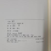 詩集　歳月