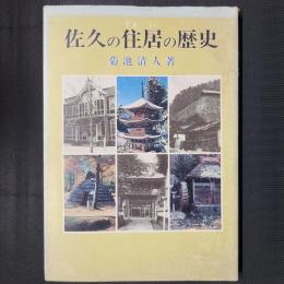 佐久の住居の歴史　（長野県佐久市）