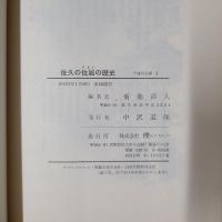 佐久の住居の歴史　（長野県佐久市）