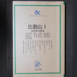 比叡山Ⅰ　1200年の歩み　アサヒカルチャーブックス