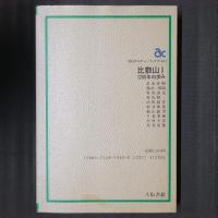 比叡山Ⅰ　1200年の歩み　アサヒカルチャーブックス
