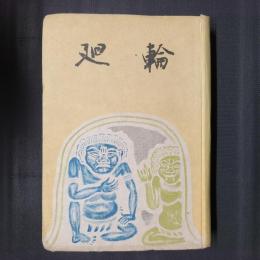 輪廻
