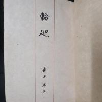 輪廻