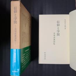 信仰と学問　未発表講演集