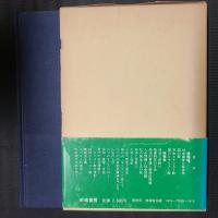信仰と学問　未発表講演集