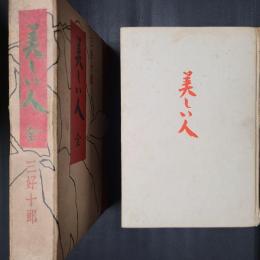 美しい人　全