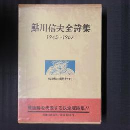 鮎川信夫全詩集　'45～'67　増補改訂版