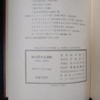 鮎川信夫全詩集　'45～'67　増補改訂版
