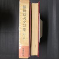 鮎川信夫全詩集　'45～'67　増補改訂版