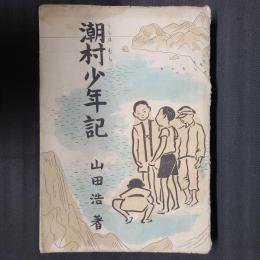 潮村少年記